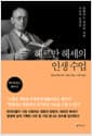 헤르만 헤세의 인생 수업