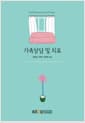 가족상담 및 치료 (워크북 포함)