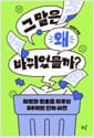 그 말은 왜 바뀌었을까? - 차별과 혐오를 지우는 50개의 단어 사전