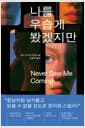 나를 우습게 봤겠지만