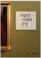 미술의 이해와 감상