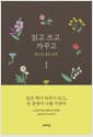읽고 쓰고 가꾸고 - 책으로 배운 하루