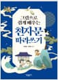 천자문 따라 쓰기 교본