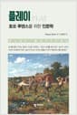 플레이 : 호모 루덴스를 위한 인문학