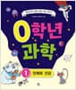 0학년 과학 1 : 인체와 건강 - 1학년 되기 전에 과학 기초 다지기