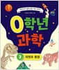 0학년 과학 3 : 자연과 환경 - 1학년 되기 전에 과학 기초 다지기