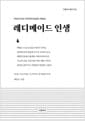 레디메이드 인생 - 식민지 조선 지식인의 씁쓸한 자화상
