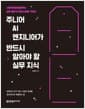 주니어 AI 엔지니어가 반드시 알아야 할 실무 지식 - 시행착오를 줄여주는 실무 밀착 AI 엔지니어링 가이드