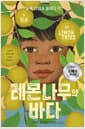 레몬나무의 바다 - 2026 뉴베리 아너상 수상작