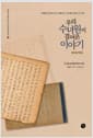 우리 수녀원이 걸어온 이야기 1 - 현대어역본
