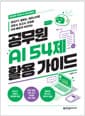 공무원 AI 54제 활용 가이드 - 공공업무 최적화 AI 실무 활용법, 챗GPT, 클로드, 제미나이로 공문서, 보고서, 민원을 더욱 빠르게 처리하는