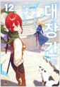 대장간에서 시작하는 이세계 슬로 라이프 12 - Shift Novel