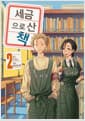 세금으로 산 책 2 - 시프트코믹스