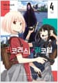 리코리스 리코일 4 (더블 특전판) - 초판 특전 : 포토카드 2종