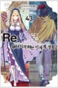 Re : 제로부터 시작하는 이세계 생활 43 - Novel Engine /  초판한정 특별부록 : 띠지, 일러스트 카드