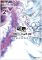 Re : 제로부터 시작하는 이세계 생활 제5장 2 - 물의 도시와 영웅의 시, 노엔 코믹스