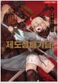 제도성배기담 Fate/type Redline 6 - 노엔 코믹스 / 초판한정 특별부록 : 일러스트 카드 + 띠지