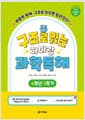 구조로 읽는 하마랑 과학독해 6학년 2학기 - 2022 개정 교육과정 반영, 비문학 독해, 구조로 읽으면 달라진다!