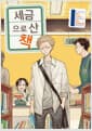세금으로 산 책 1 - 시프트코믹스