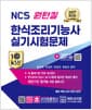 2027 NCS 원턴킬 한식조리기능사 실기시험문제