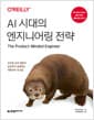AI 시대의 엔지니어링 전략 - 코드를 넘어 제품의 성공까지 설계하는 개발자의 사고법
