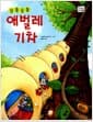 꿈틀꿈틀 애벌레 기차