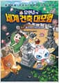 유현준의 세계 건축 대모험 5 한국 : 불국사와 신비의 동굴