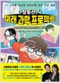 장동선의 미래 과학 프로젝트 3 - 스마트 글라스, 보이는 것 너머를 보다
