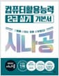 2027 시나공 컴퓨터활용능력 2급 실기 기본서