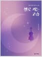 첼로 켜는 고슈 - 일본 명작 필사 노트