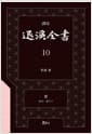 역주 퇴계전서 10：書(卷26~卷27下)