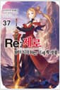 Re : 제로부터 시작하는 이세계 생활 37 - Novel Engine