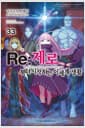 Re : 제로부터 시작하는 이세계 생활 33 - Novel Engine
