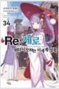 Re : 제로부터 시작하는 이세계 생활 34