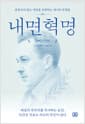 내면혁명 - 세상의 부조리를 직시하는 순간, 인간은 비로소 자신의 주인이 된다