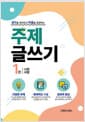 주제글쓰기
