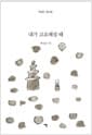 내가 고요해질 때 - 박남준 그림시집