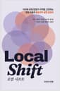 Local Shift 로컬 시프트 - PR 전문가들이 제안하는 새로운 로컬 전략