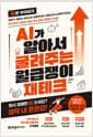 AI가 알아서 굴려주는 월급쟁이 재테크 - 챗GPT·클로드·제미나이·퍼플렉시티+제미나이 노트북이 만드는 주식 투자·부동산·절세·자산 관리 자동화 시스템