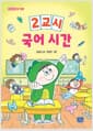 2교시 국어 시간