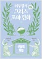 이우일의 만화 그리스로마 신화 1 - 신들의 우화