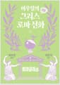 이우일의 만화 그리스로마 신화 2 - 헤라클레스