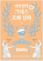 이우일의 만화 그리스로마 신화 3 - 오뒷세우스
