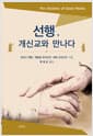 선행, 개신교와 만나다