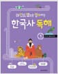 마인드맵으로 정리하는 한국사 독해 1 - 선사 시대 ~ 통일 신라, 발해