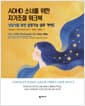ADHD 소녀를 위한 자기조절 워크북 - 상담사를 위한 실행기능 실무 가이드
