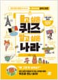 풀고 싶은 퀴즈 알고 싶은 나라 - 55가지 퀴즈로 만나는 초등 호기심 상식 사전