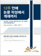 12주 안에 논문 작성에서 게재까지