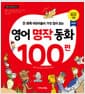 영어 명작 동화 100편 - 전 세계 어린이들이 가장 많이 읽는, 개정판