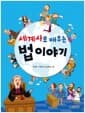 세계사로 배우는 법 이야기